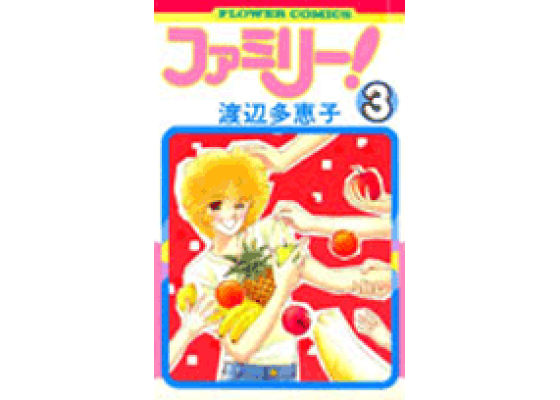 楽天ブックス ファミリー 3 渡辺多恵子 本 楽天ブックス ファミリー 3 渡辺多恵子 本
